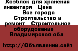 Хозблок для хранения инвентаря › Цена ­ 22 000 - Все города Строительство и ремонт » Строительное оборудование   . Владимирская обл.